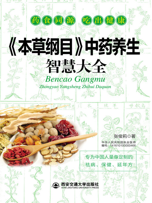 Cover image for 《本草纲目》中药养生智慧大全